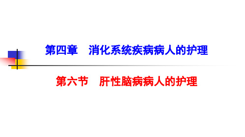 第六节肝性脑病病人的护理