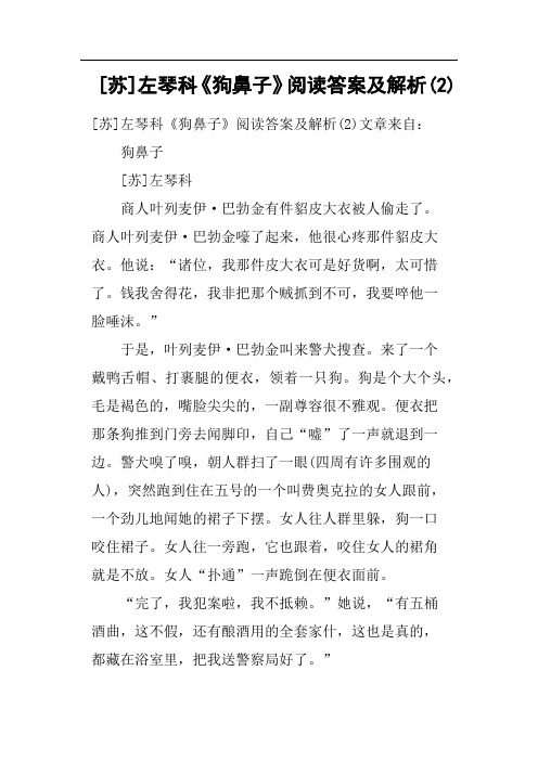 苏左琴科《狗鼻子》阅读答案及解析