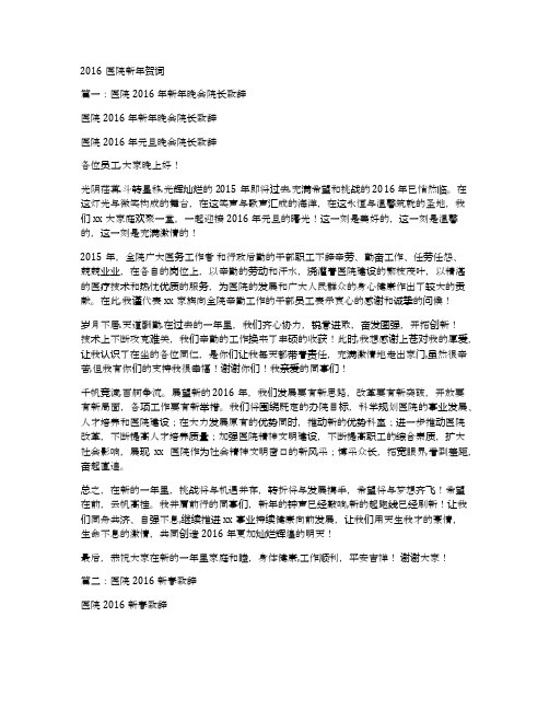 2016医院新年贺词
