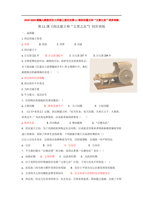 2019-2020部编人教版历史七年级上册历史第11课西汉建立和“文景之治”同步训练