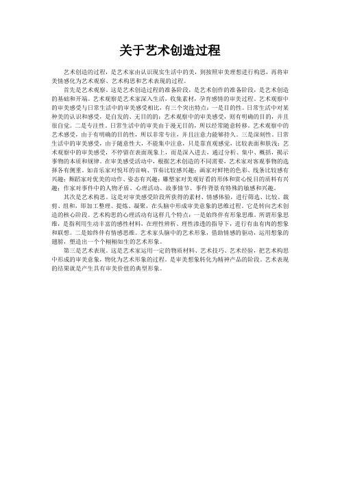 关于艺术创造过程
