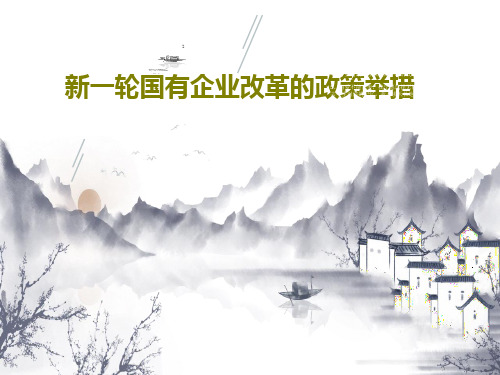 新一轮国有企业改革的政策举措43页PPT