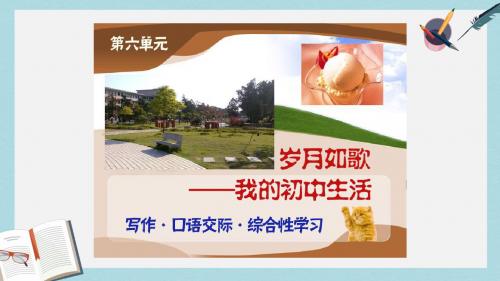 九年级语文下册新人教版综合性学习__岁月如歌我的初中生活ppt课件(精选)