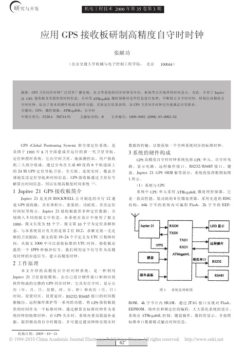应用GPS接收板研制高精度自守时时钟