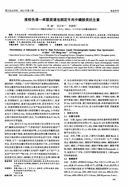液相色谱--串联质谱法测定牛肉中磺胺类抗生素