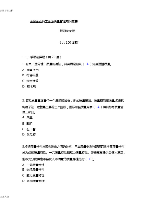 2017年全面高质量管理系统知识竞赛复习参考题及问题详解
