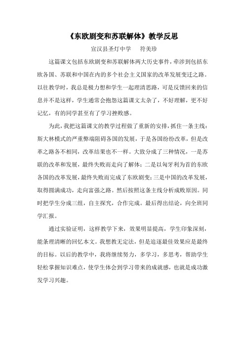 东欧剧变和苏联解体教学反思
