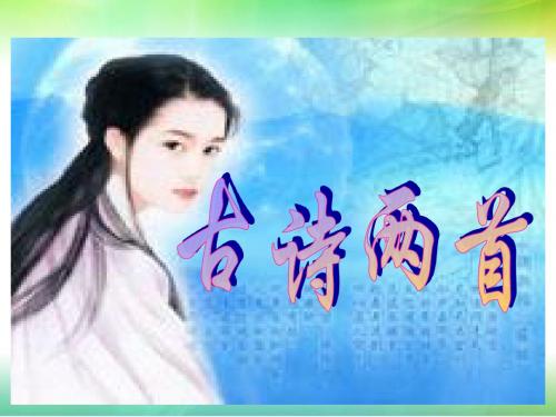 29、古诗两首《乞巧》
