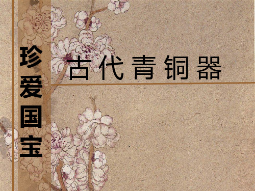 古代青铜器美术课件五年级