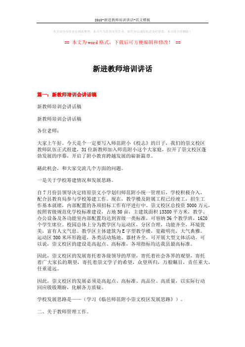 2018-新进教师培训讲话-范文模板 (9页)