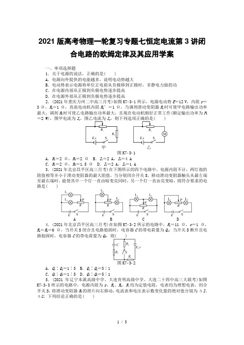 2021版高考物理一轮复习专题七恒定电流第3讲闭合电路的欧姆定律及其应用学案