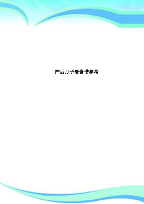 产后月子餐食谱参考