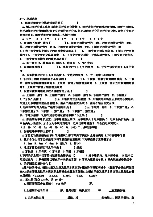 09-10年口解生考题A