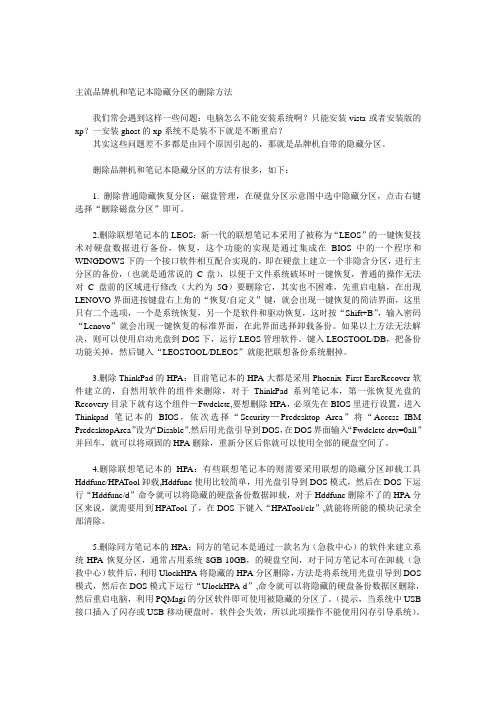 主流品牌机和笔记本隐藏分区的删除方法