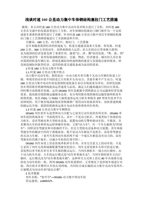 浅谈时速160公里动力集中车体钢结构塞拉门工艺措施