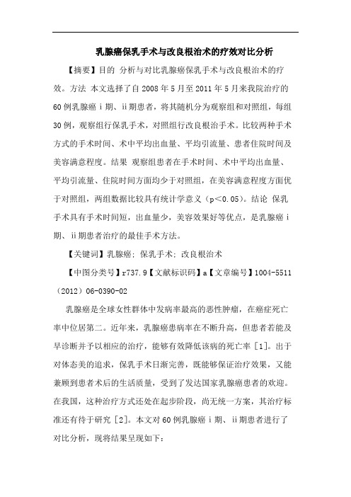 乳腺癌保乳手术改良根治术疗效对比论文