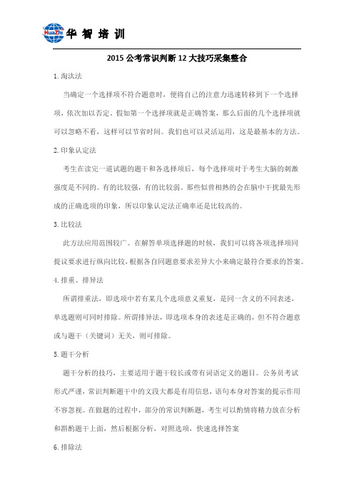2015公考常识判断12大技巧采集整合