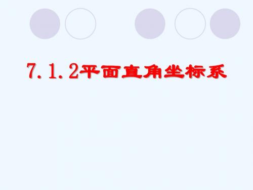 数学人教版七年级下册§6.1.2 平面直角坐标系 -象限