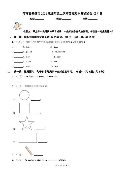 河南省鹤壁市2021版四年级上学期英语期中考试试卷(I)卷