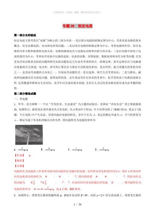 2019年高考物理备考 优生百日闯关系列 专题09 恒定电流(含解析)