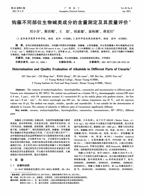 钩藤不同部位生物碱类成分的含量测定及其质量评价