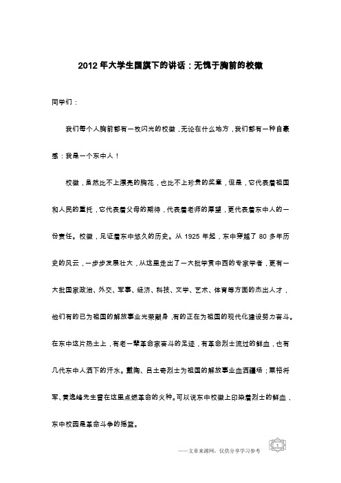 2012年大学生国旗下的讲话：无愧于胸前的校徽