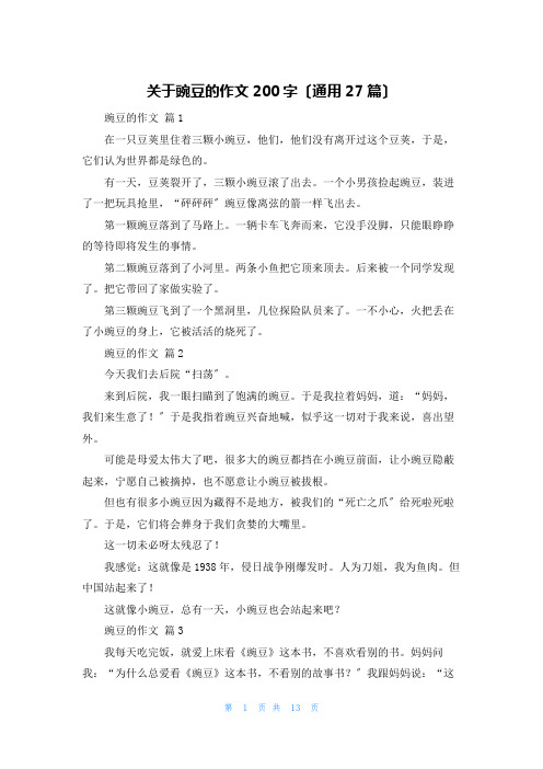 关于豌豆的作文200字(通用27篇)