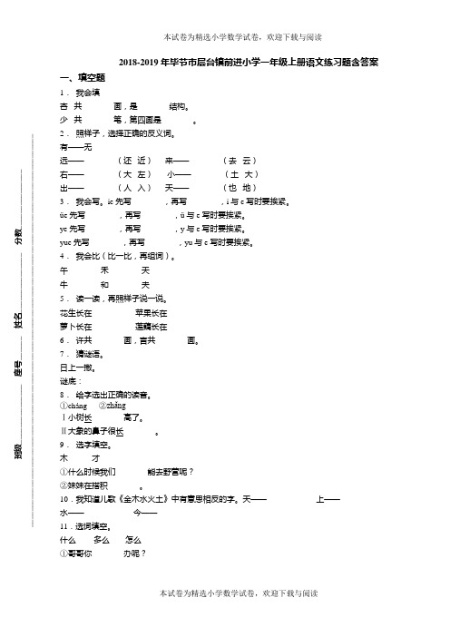 2018-2019年毕节市层台镇前进小学一年级上册语文练习题含答案