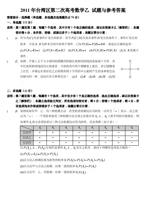 2011年台湾区第二次高考数学乙试题与答案word