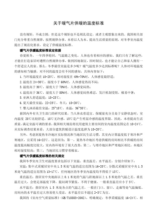 关于暖气片供暖的温度标准
