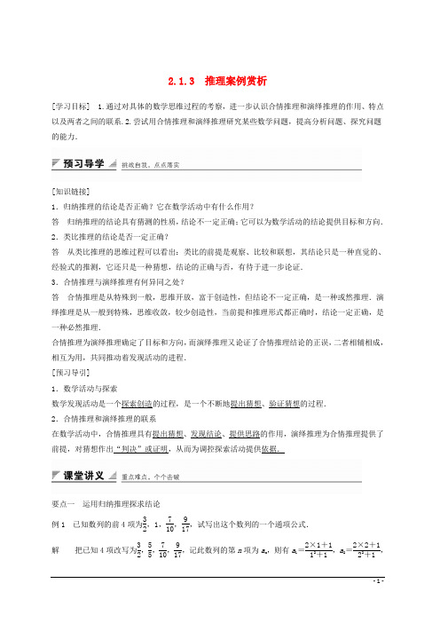 【复习必备】2018高中数学 第2章 推理与证明 2.1.3 推理案例赏析(1)学案 苏教版选修1-2