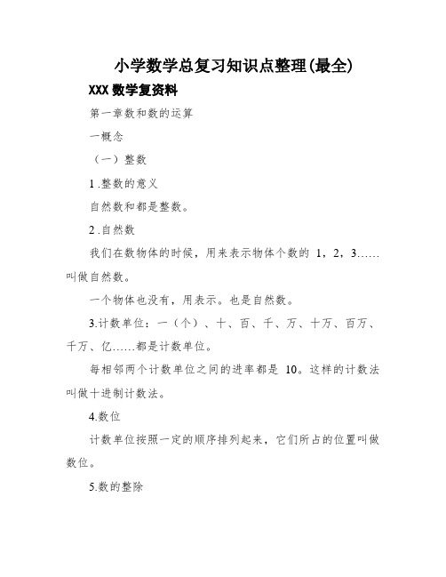 小学数学总复习知识点整理(最全)