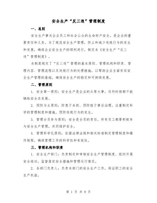 安全生产“反三违”管理制度（4篇）