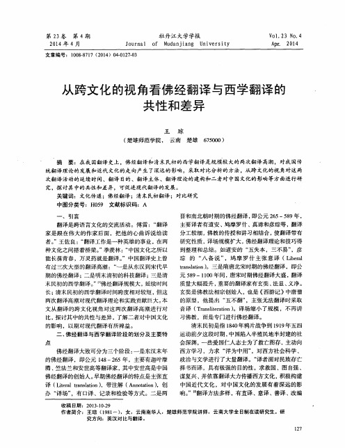 从跨文化的视角看佛经翻译与西学翻译的共性和差异