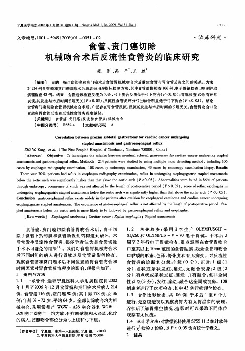 食管、贲门癌切除机械吻合术后反流性食管炎的临床研究