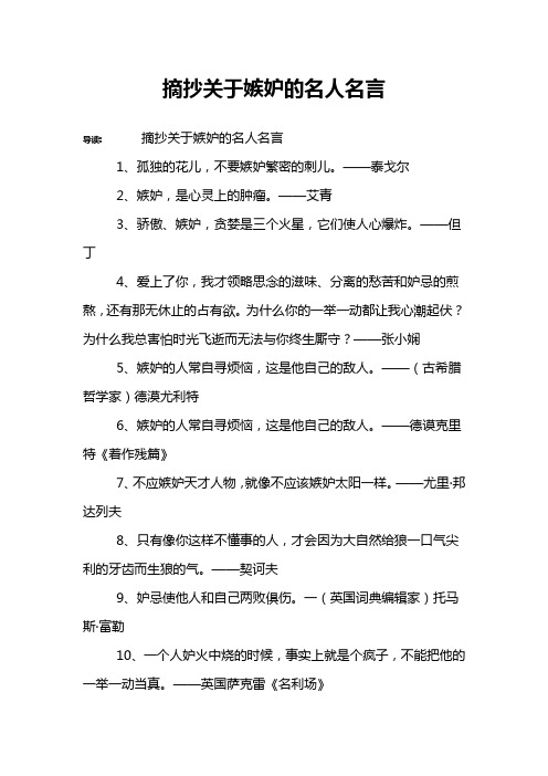 摘抄关于嫉妒的名人名言