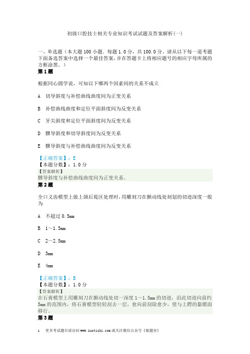 初级口腔技士相关专业知识考试试题及答案解析(一)