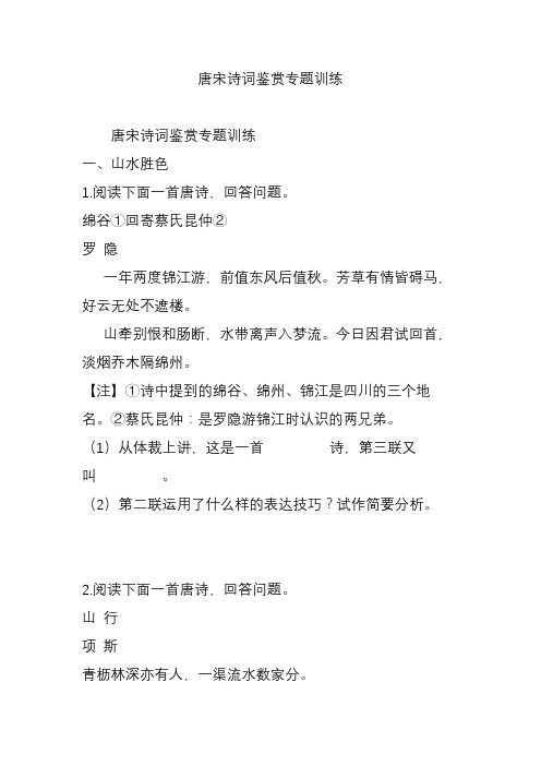 唐宋诗词鉴赏专题训练