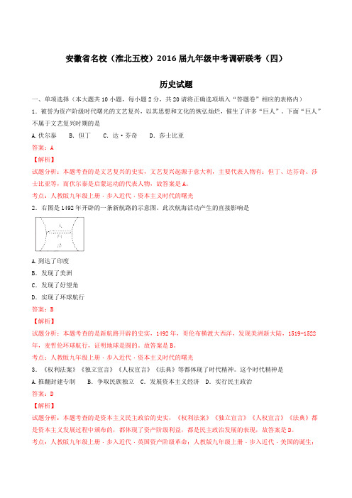 安徽省名校(淮北五校)2016届九年级中考调研联考(四)历史试题解析(解析版)