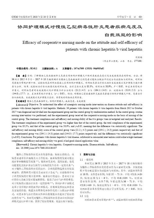 协同护理模式对慢性乙型病毒性肝炎患者疾病态度及自我效能的影响