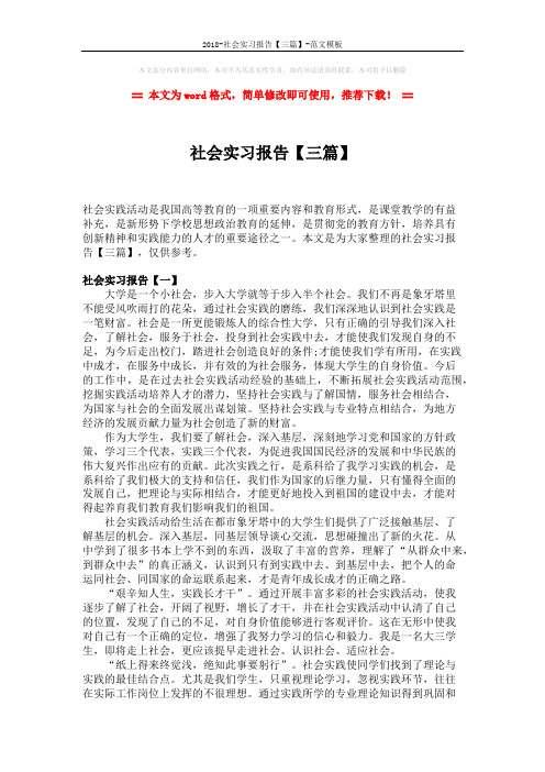 2018-社会实习报告【三篇】-范文模板 (7页)