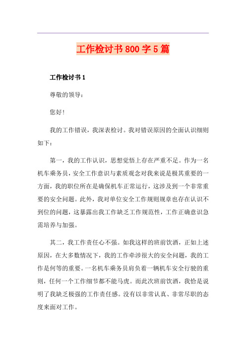 工作检讨书800字5篇