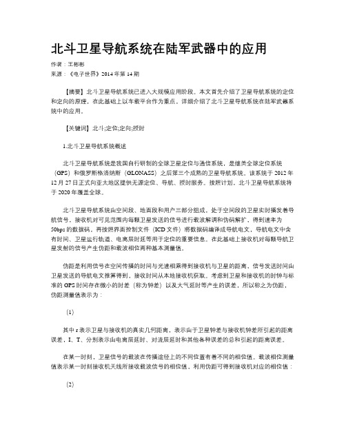 北斗卫星导航系统在陆军武器中的应用