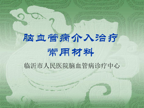 _脑血管介入常用材料