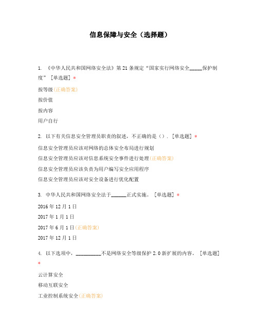 信息保障与安全(选择题)