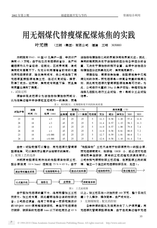 用无烟煤代替瘦煤配煤炼焦的实践