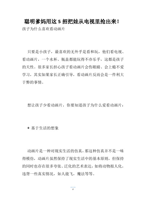 聪明爹妈用这5招把娃从电视里抢出来!
