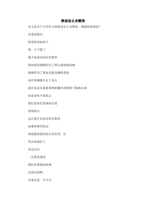 我该怎么安慰你_小学作文