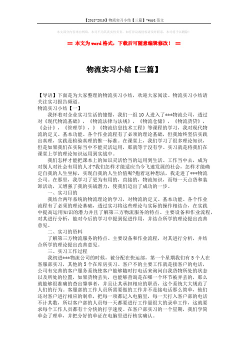 【2018-2019】物流实习小结【三篇】-word范文 (6页)