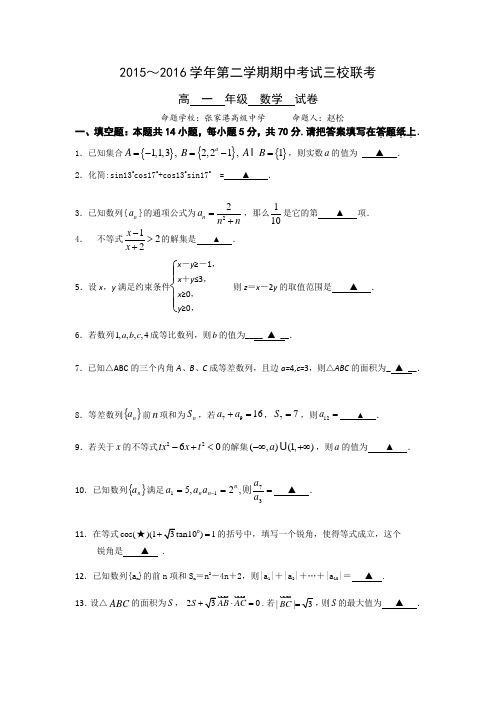 江苏省张家港高级中学2015-2016学年高一下学期期中考试数学试题Word版含答案